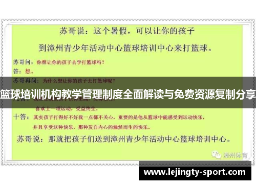 篮球培训机构教学管理制度全面解读与免费资源复制分享