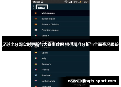 足球比分网实时更新各大赛事数据 提供精准分析与全面赛况跟踪