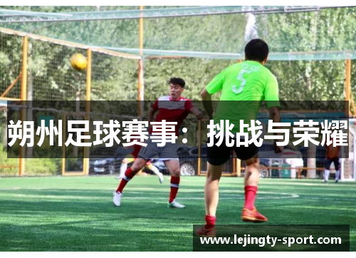 朔州足球赛事：挑战与荣耀
