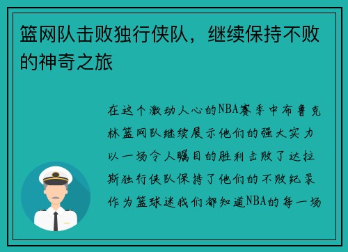 篮网队击败独行侠队，继续保持不败的神奇之旅