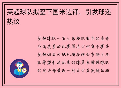 英超球队拟签下国米边锋，引发球迷热议