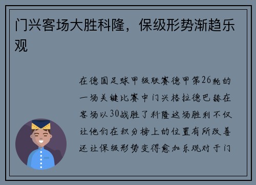 门兴客场大胜科隆，保级形势渐趋乐观