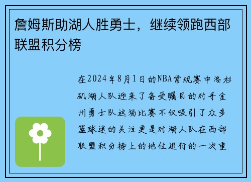 詹姆斯助湖人胜勇士，继续领跑西部联盟积分榜
