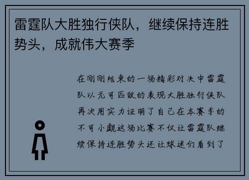 雷霆队大胜独行侠队，继续保持连胜势头，成就伟大赛季