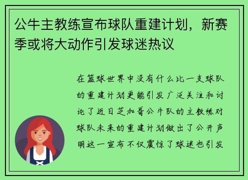 公牛主教练宣布球队重建计划，新赛季或将大动作引发球迷热议