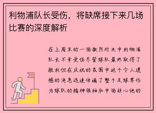 利物浦队长受伤，将缺席接下来几场比赛的深度解析