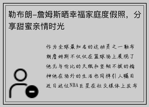 勒布朗-詹姆斯晒幸福家庭度假照，分享甜蜜亲情时光