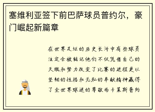 塞维利亚签下前巴萨球员普约尔，豪门崛起新篇章