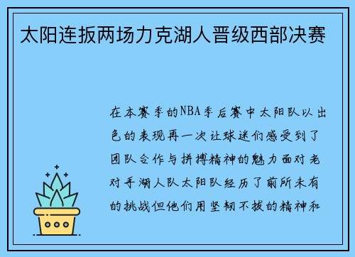 太阳连扳两场力克湖人晋级西部决赛