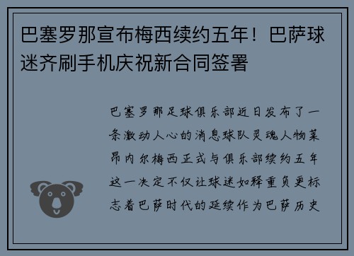 巴塞罗那宣布梅西续约五年！巴萨球迷齐刷手机庆祝新合同签署