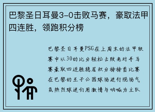巴黎圣日耳曼3-0击败马赛，豪取法甲四连胜，领跑积分榜