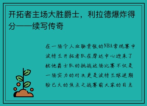开拓者主场大胜爵士，利拉德爆炸得分——续写传奇