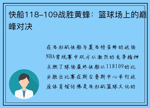 快船118-109战胜黄蜂：篮球场上的巅峰对决