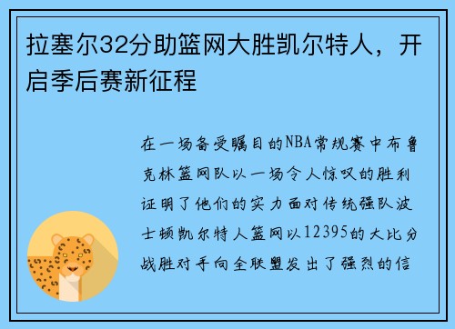 拉塞尔32分助篮网大胜凯尔特人，开启季后赛新征程
