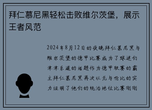 拜仁慕尼黑轻松击败维尔茨堡，展示王者风范