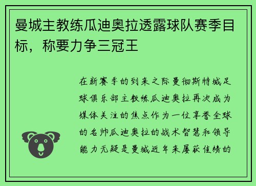 曼城主教练瓜迪奥拉透露球队赛季目标，称要力争三冠王