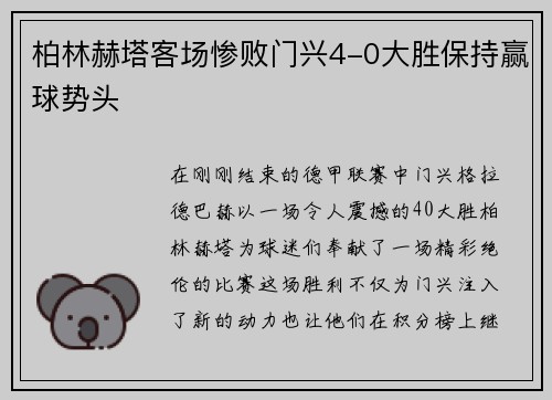 柏林赫塔客场惨败门兴4-0大胜保持赢球势头