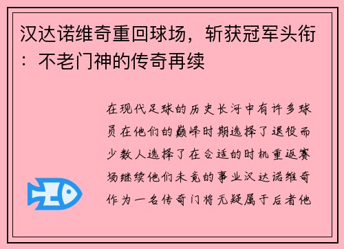 汉达诺维奇重回球场，斩获冠军头衔：不老门神的传奇再续