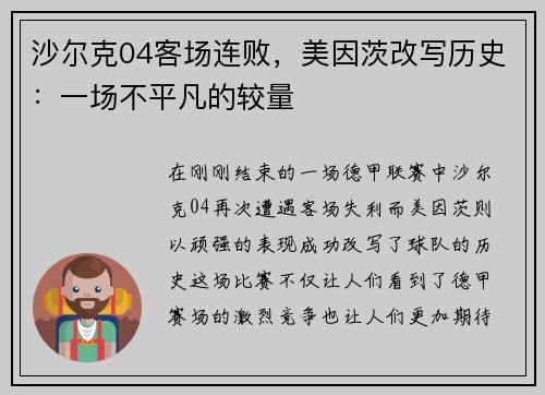 沙尔克04客场连败，美因茨改写历史：一场不平凡的较量