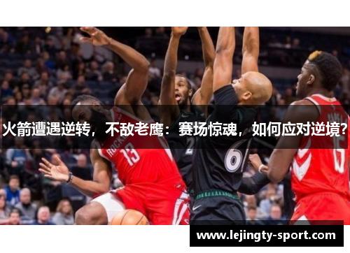 火箭遭遇逆转，不敌老鹰：赛场惊魂，如何应对逆境？