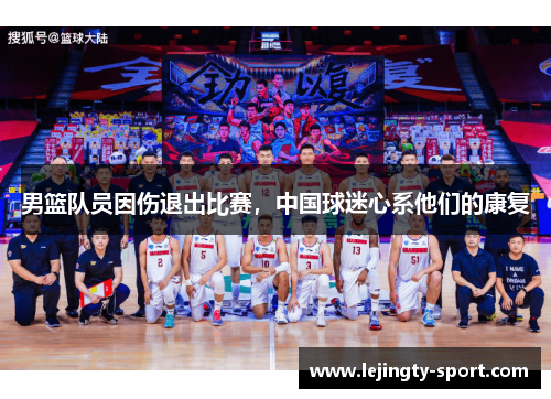 男篮队员因伤退出比赛，中国球迷心系他们的康复