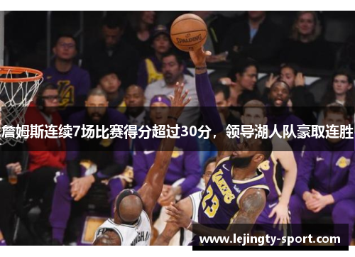 詹姆斯连续7场比赛得分超过30分，领导湖人队豪取连胜