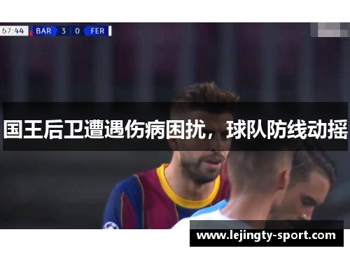 国王后卫遭遇伤病困扰，球队防线动摇