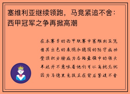 塞维利亚继续领跑，马竞紧追不舍：西甲冠军之争再掀高潮