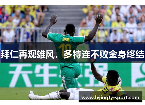 拜仁再现雄风，多特连不败金身终结