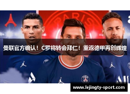 曼联官方确认！C罗将转会拜仁！重返德甲再创辉煌