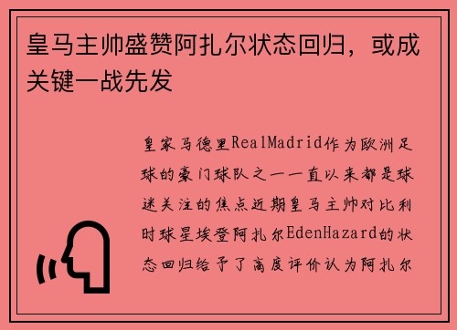皇马主帅盛赞阿扎尔状态回归，或成关键一战先发