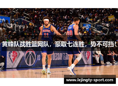 黄蜂队战胜篮网队，豪取七连胜，势不可挡！