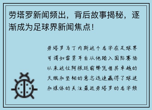 劳塔罗新闻频出，背后故事揭秘，逐渐成为足球界新闻焦点！