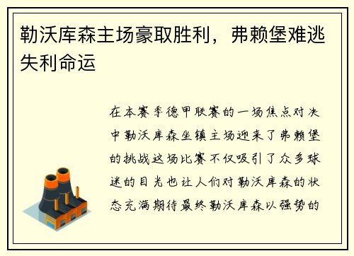 勒沃库森主场豪取胜利，弗赖堡难逃失利命运