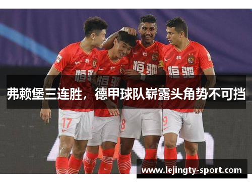 弗赖堡三连胜，德甲球队崭露头角势不可挡