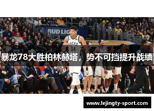 暴龙78大胜柏林赫塔，势不可挡提升战绩