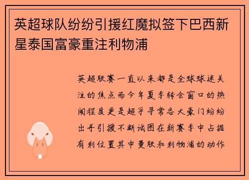英超球队纷纷引援红魔拟签下巴西新星泰国富豪重注利物浦