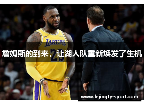 詹姆斯的到来，让湖人队重新焕发了生机