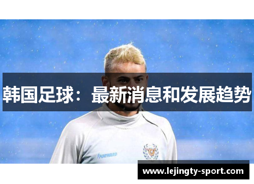 韩国足球：最新消息和发展趋势
