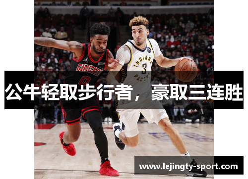 公牛轻取步行者，豪取三连胜
