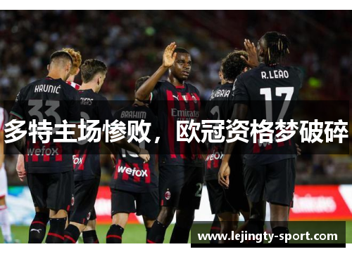 多特主场惨败，欧冠资格梦破碎