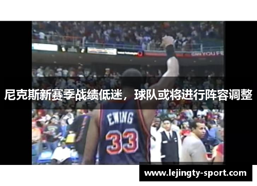尼克斯新赛季战绩低迷，球队或将进行阵容调整