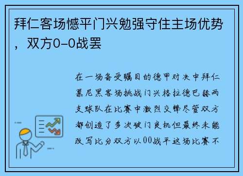 拜仁客场憾平门兴勉强守住主场优势，双方0-0战罢