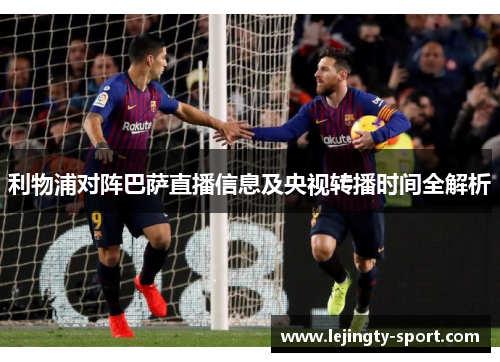 利物浦对阵巴萨直播信息及央视转播时间全解析