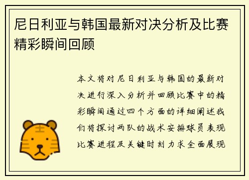 尼日利亚与韩国最新对决分析及比赛精彩瞬间回顾