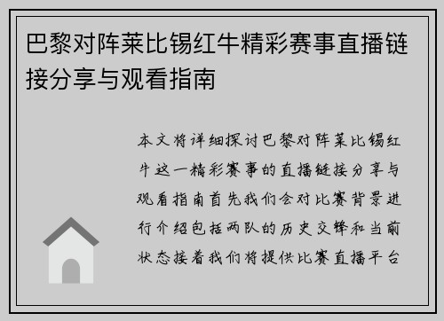 巴黎对阵莱比锡红牛精彩赛事直播链接分享与观看指南