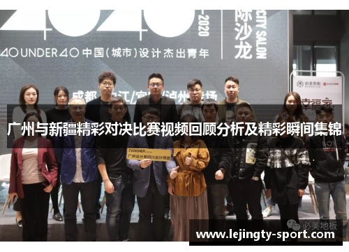 广州与新疆精彩对决比赛视频回顾分析及精彩瞬间集锦