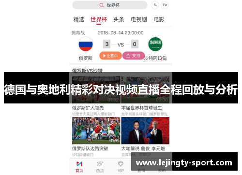 德国与奥地利精彩对决视频直播全程回放与分析
