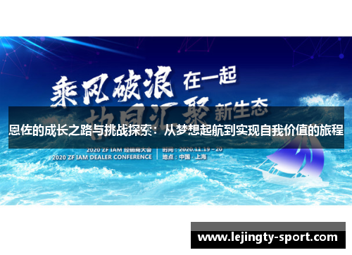 恩佐的成长之路与挑战探索：从梦想起航到实现自我价值的旅程