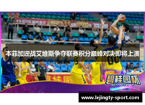 本菲加迎战艾维斯争夺联赛积分巅峰对决即将上演